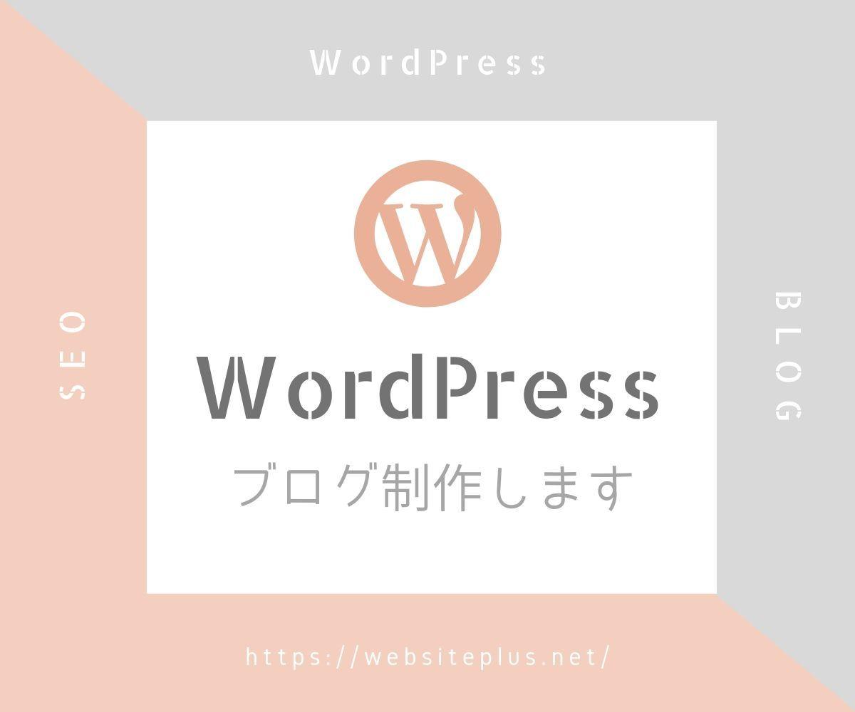 WordPress(ワードプレス)ブログ制作します アドセンス、アフィリエイトで稼げるブログを作ります