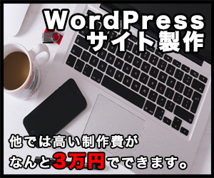 WordPressで簡単なサイトを作成します サクッと簡単にサイトが欲しい方におすすめ