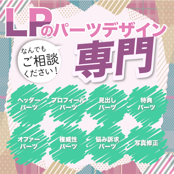 ランディングページのパーツ、作ります パーツがうまく作れない、そんなあなたのために格安提供!