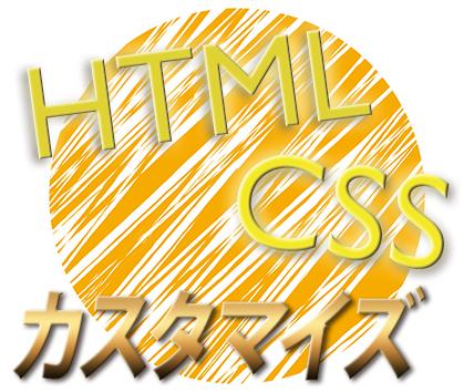かんたんカスタマイズ、HTML&CSSでホームページを変えます!