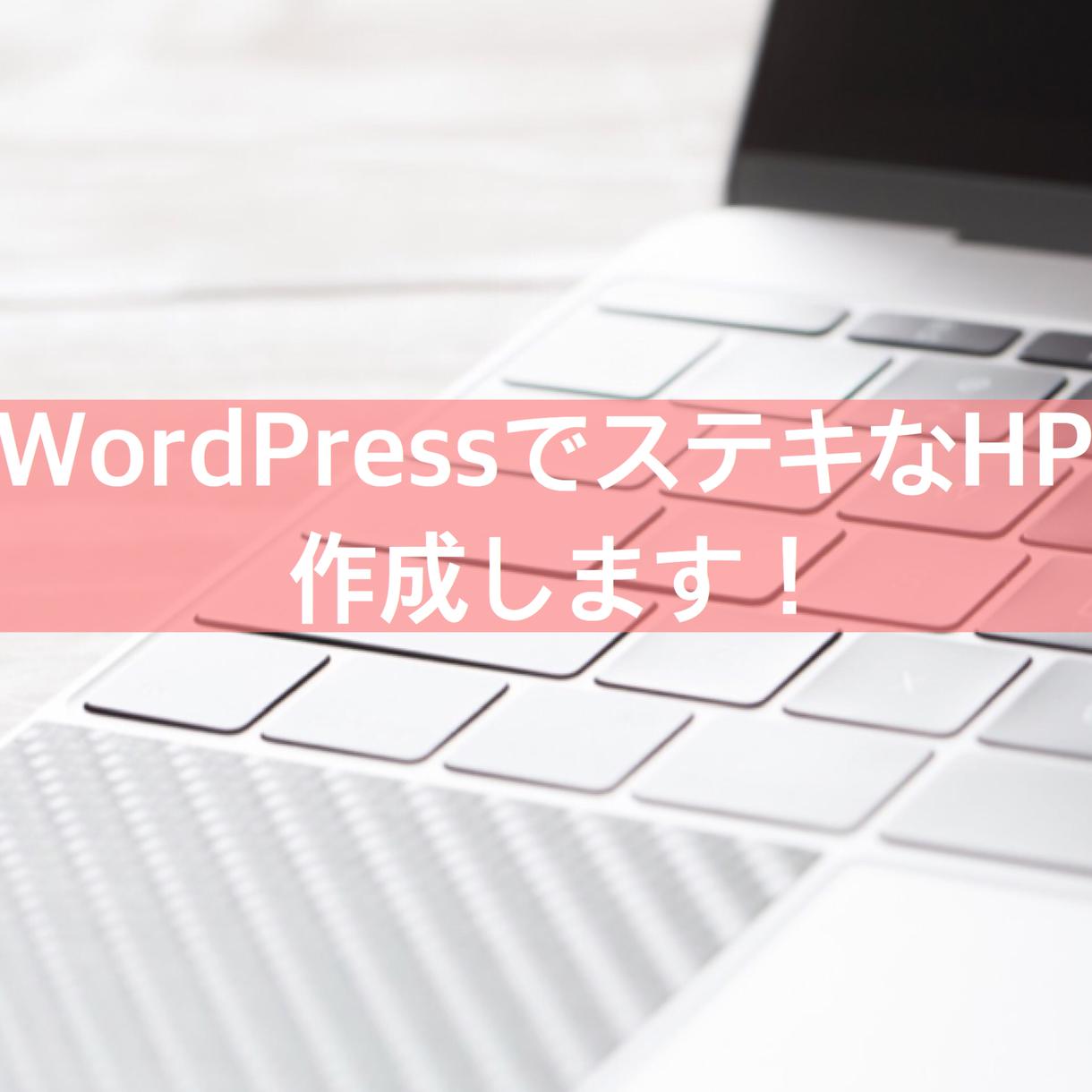 WordPressで素敵なホームページ作成します 【女性・初心者さんおすすめ】ワードプレス・スマホ対応、