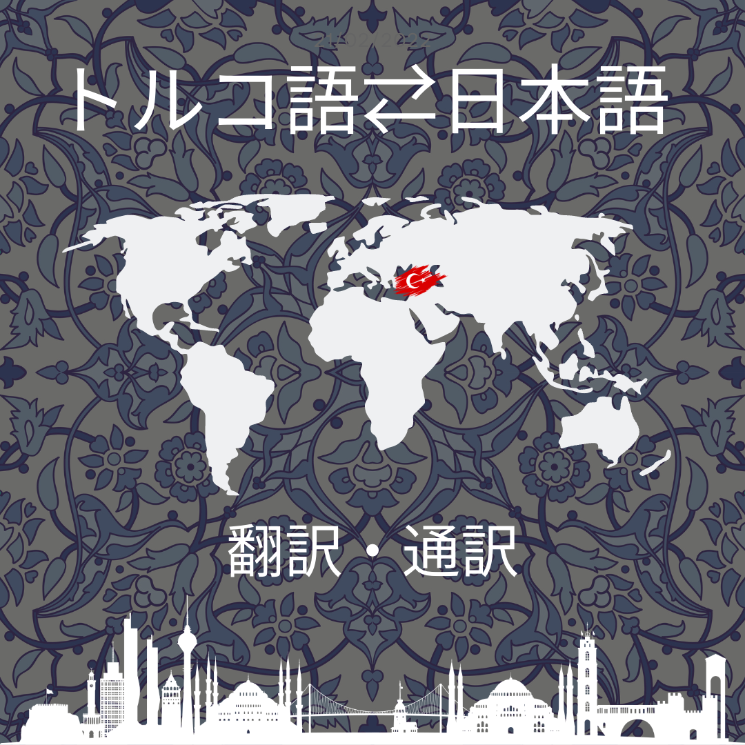 様々なジャンルでトルコ語⇆日本語翻訳通訳いたします フリーランス翻訳(居住8年目、日本大学卒、日本語上級レベル) 翻訳 ココナラ