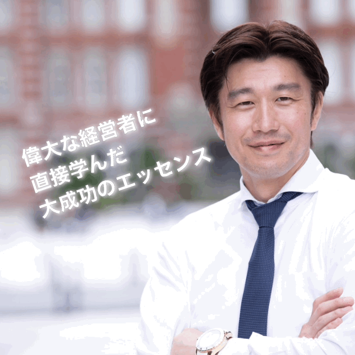 偉大な経営者から直接学んだ【成功哲学】を公開します 松下幸之助、孫正義、稲盛和夫、澤田秀雄から伝承された成功哲学 イメージ1