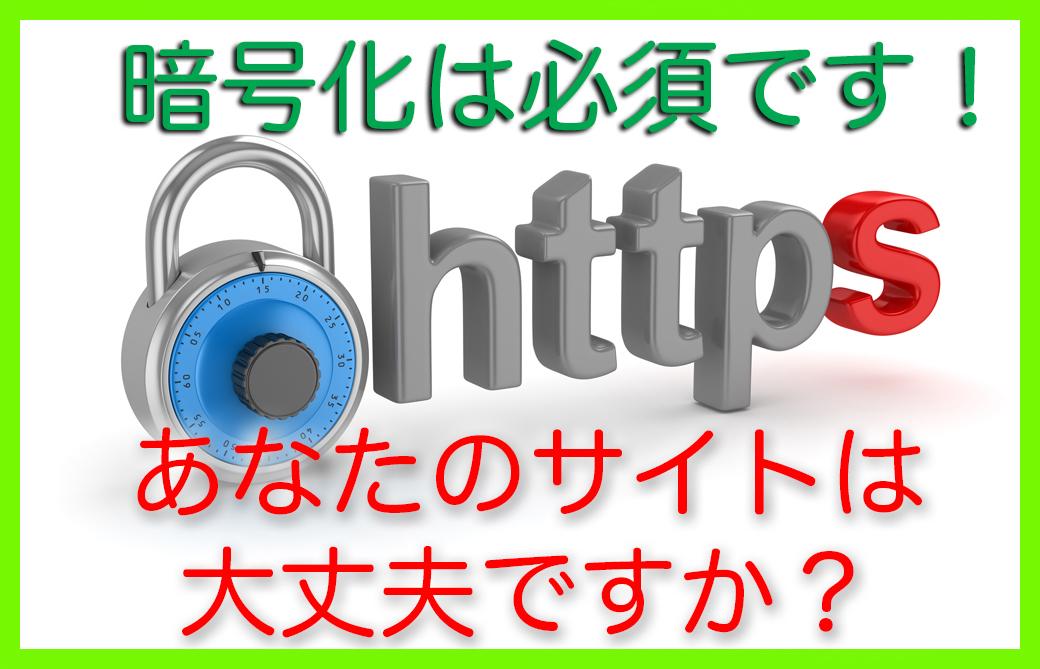 WEBサイトを暗号化(https://〜)致します 「暗号化しないと"見るな!危険!"」って表示されてしまう!!