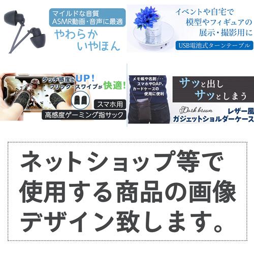 ECサイト掲載用の商品画像デザインします 高品質をリーズナブルな価格で提供致します