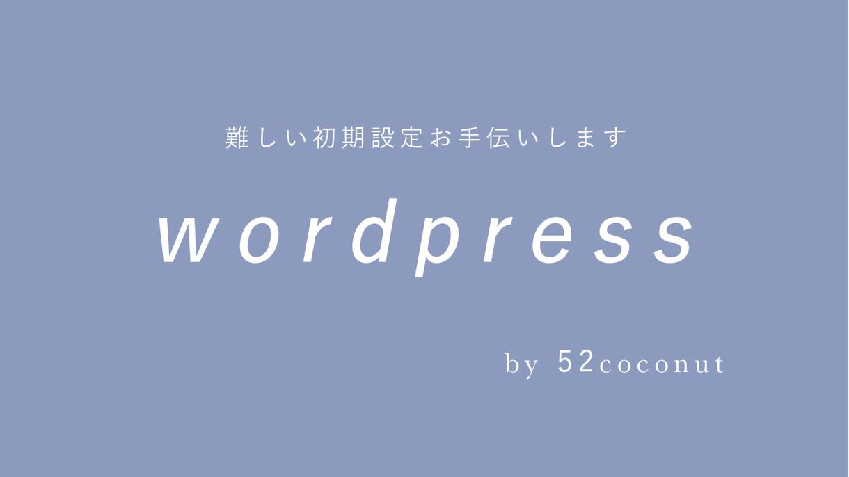wordpress初期設定致します 難しいサーバー操作をお手伝いします!