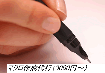 エクセルマクロ作成代行、プログラム作成相談ます エクセルマクロだけでなくPCのことご相談ください イメージ1