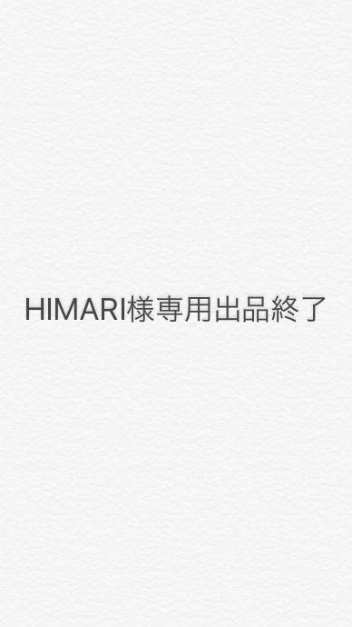 HIMARI様専用に出品します HIMARI様への専用出品です、