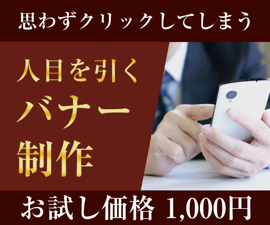 思わずクリックしてしまうバナーを作成します 人目を引くバナーが必要な方へ!