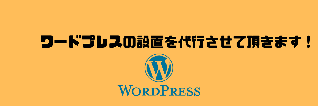 ワードプレスでブログを代わりに作ります ワードプレスでブログを書ける状態までをサポートします。