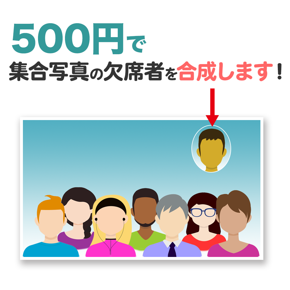 集合写真の欠席者を合成します 記念写真・集合写真などに欠席者を丸窓で合成
