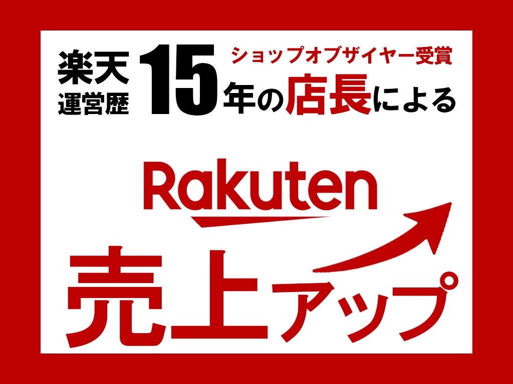 楽天EC【売上改善】元SOY店長がコンサルします 集客/楽天SEO/楽天コンサル/ECサイト/売上改善/RPP イメージ1