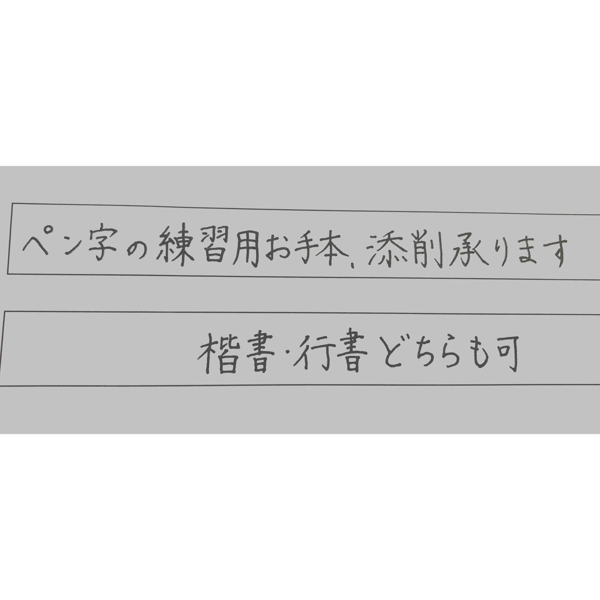 ペン字の練習用お手本、ペン字添削承ります 字に自信のない方・手書きでどう書けばいいか…という方は是非!