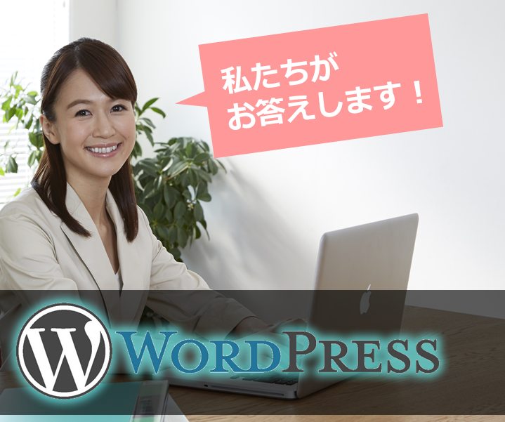 WordPress(ワードプレス)の疑問・質問・操作方法など・・・ご相談ください。
