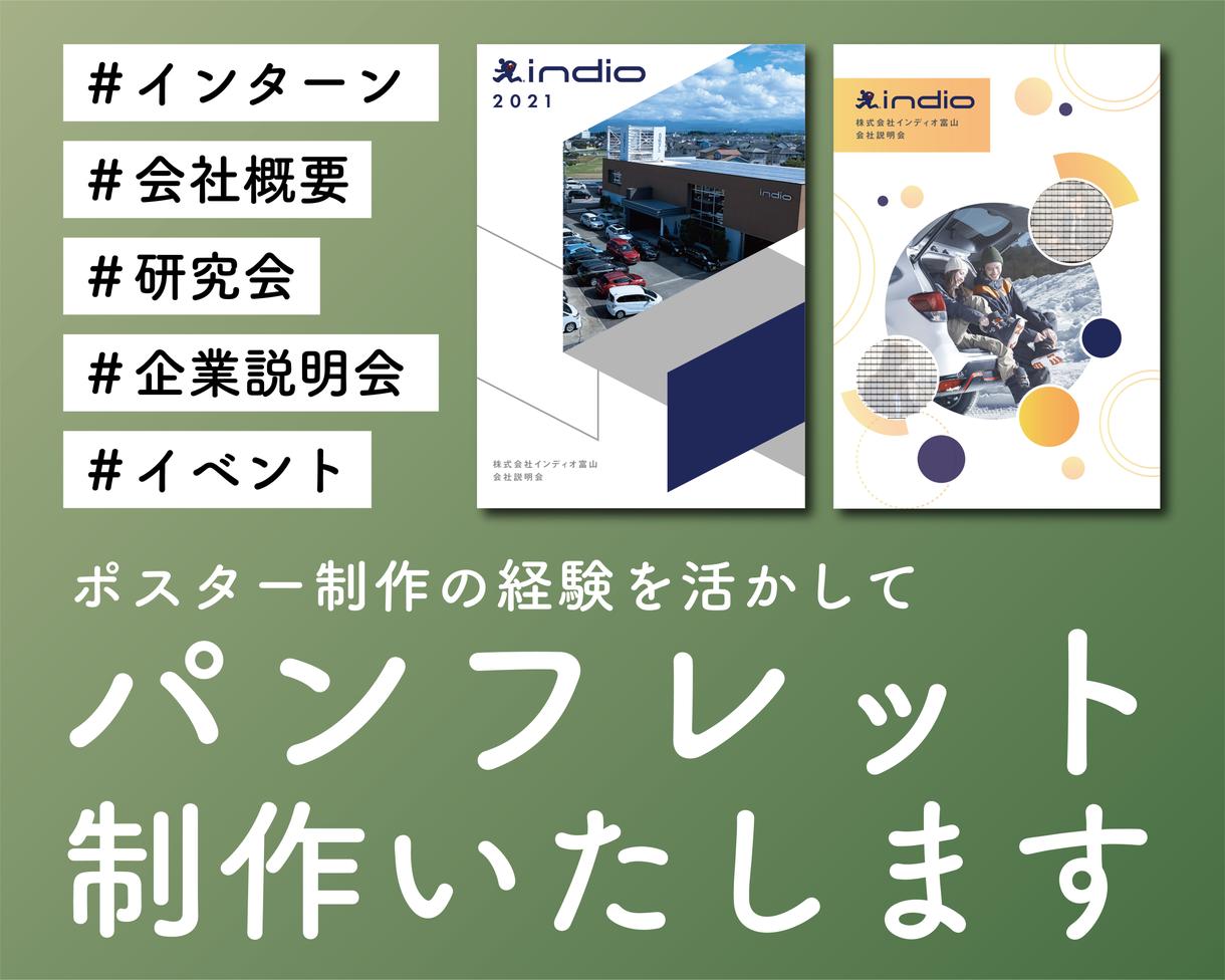 会社概要・企業説明会等のパンフレットを制作します 興味を引くパンフレットを一緒に作りましょう!