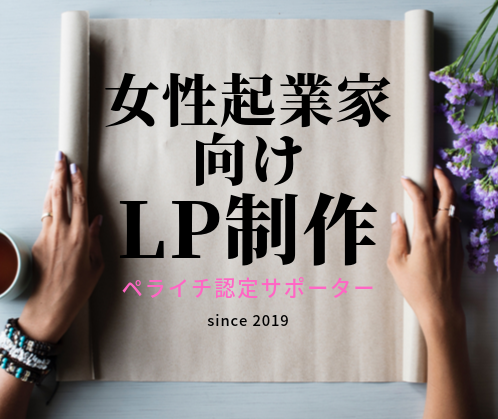 女性起業向けペライチLP制作。レクチャーもします ペライチ認定サポーターによるLP(ランディングページ)制作