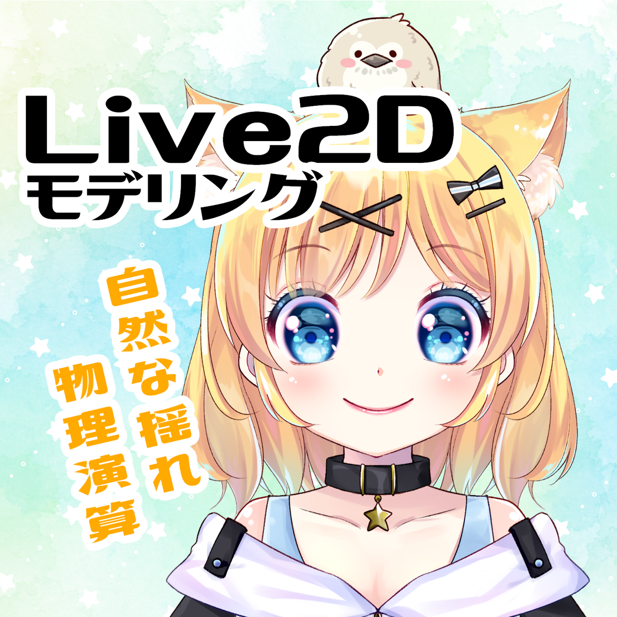 Live2dモデリング 自然に動かします 瞳とy軸の物理演算に特にこだわります キャラクターモデリング ココナラ Live2dモデリング 自然に動かします 瞳とy軸の物理演算に特にこだわります キャラクターモデリング ココナラ