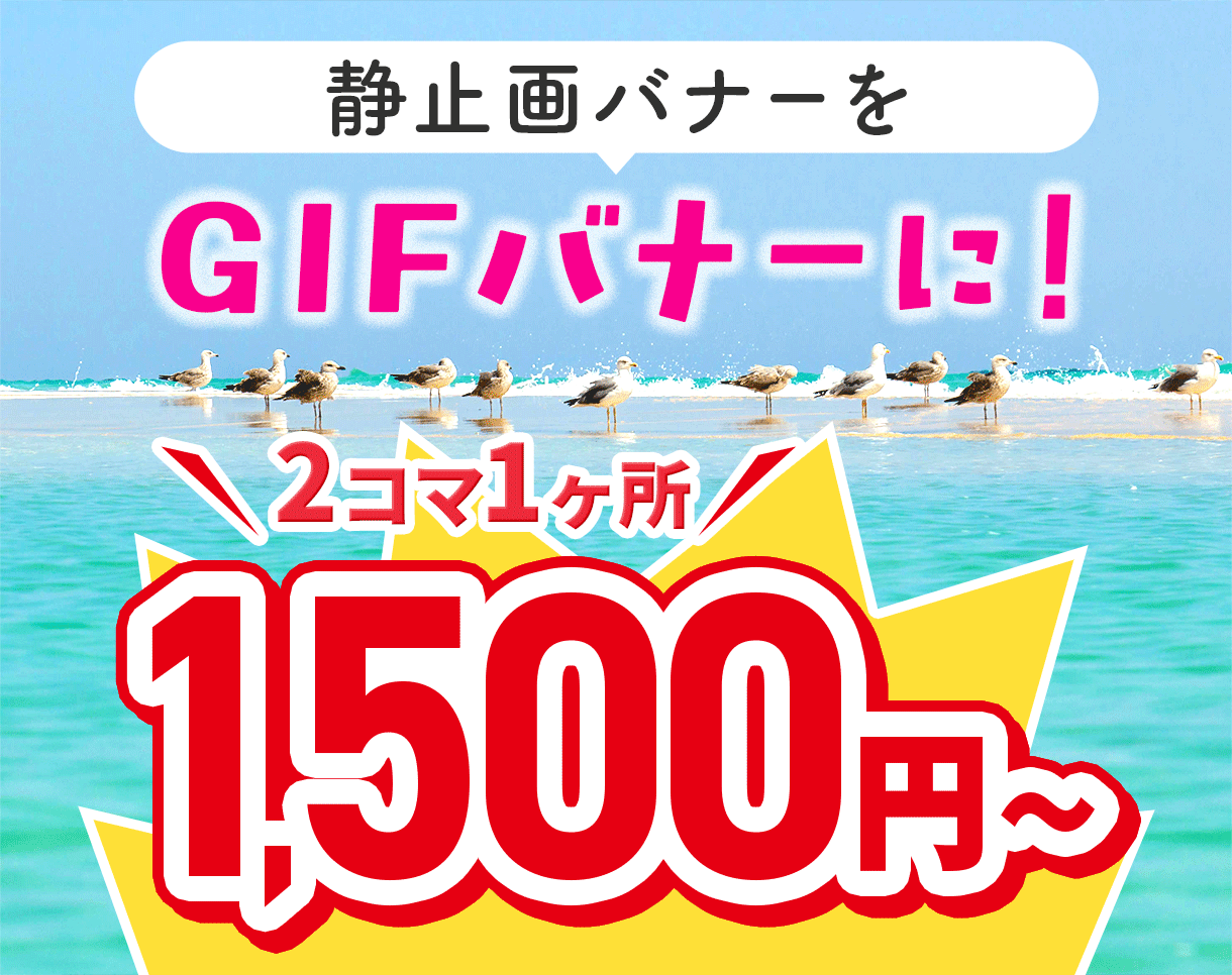 静止画バナーをGIFバナーにします アニメーションを付けてバナーをより印象深く！ イメージ1