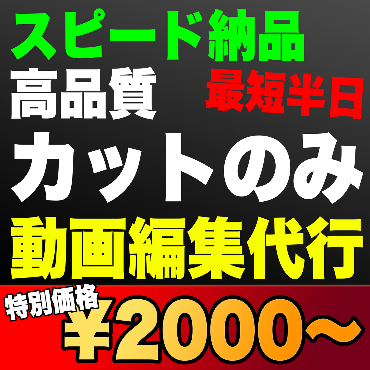 大手YouTuber編集実績多数!動画編集承ります カット作業のみ★Premiere・FCP対応