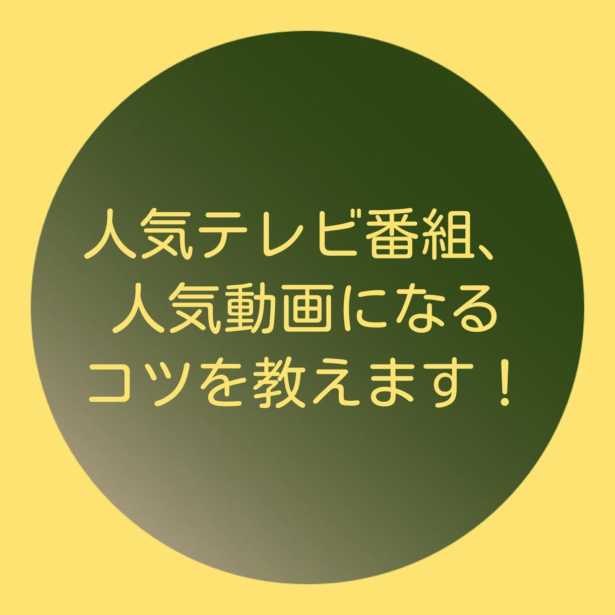人気TV番組、人気動画になるコツを教えます 人気TV.人気動画ノウハウ系となります!
