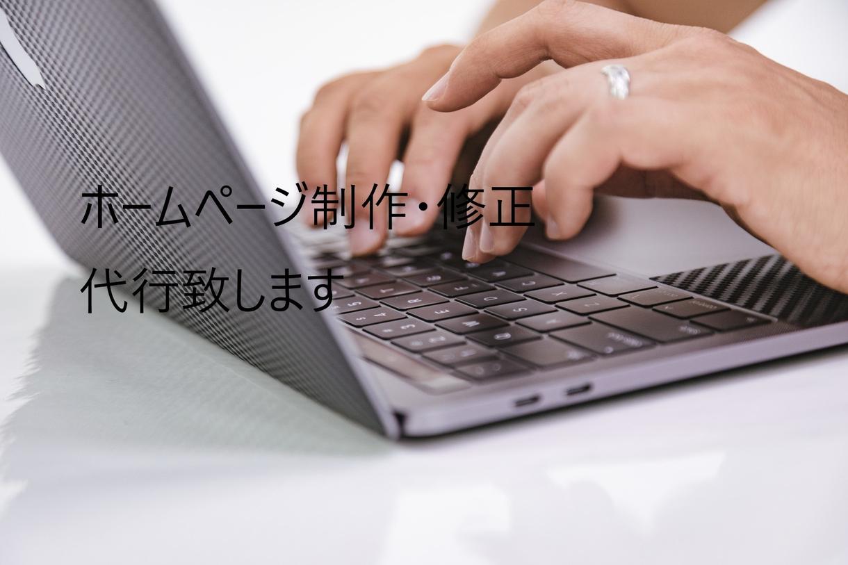既存ホームページ修正や静的ページ新規作成承ります 迅速丁寧な対応を心がけます。良いお取引をしましょう!