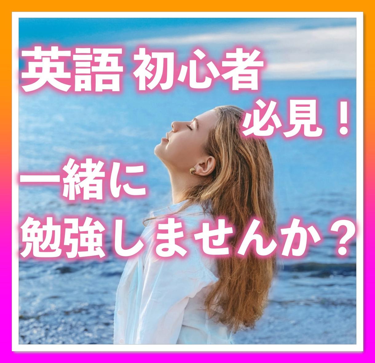 英語が苦手な初心者必見 学習のお手伝いします 隙間時間5分 Ok 留学経験ある僕と一緒に勉強しませんか その他 学習 就職 コーチング ココナラ
