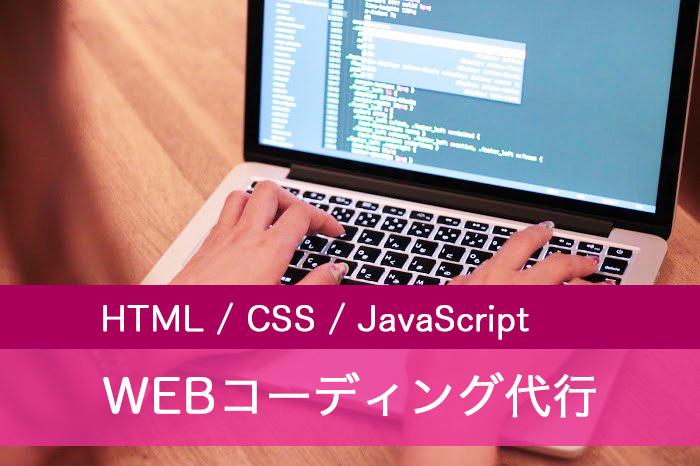 HPのコーディング代行します HTML / CSS / JS /レスポンシブ 対応可能です