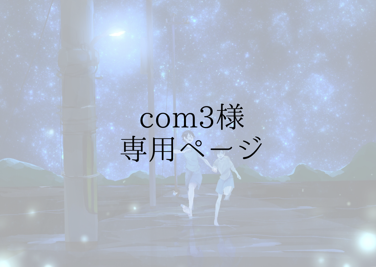 イラストを製作します com3様専用出品ページです。
