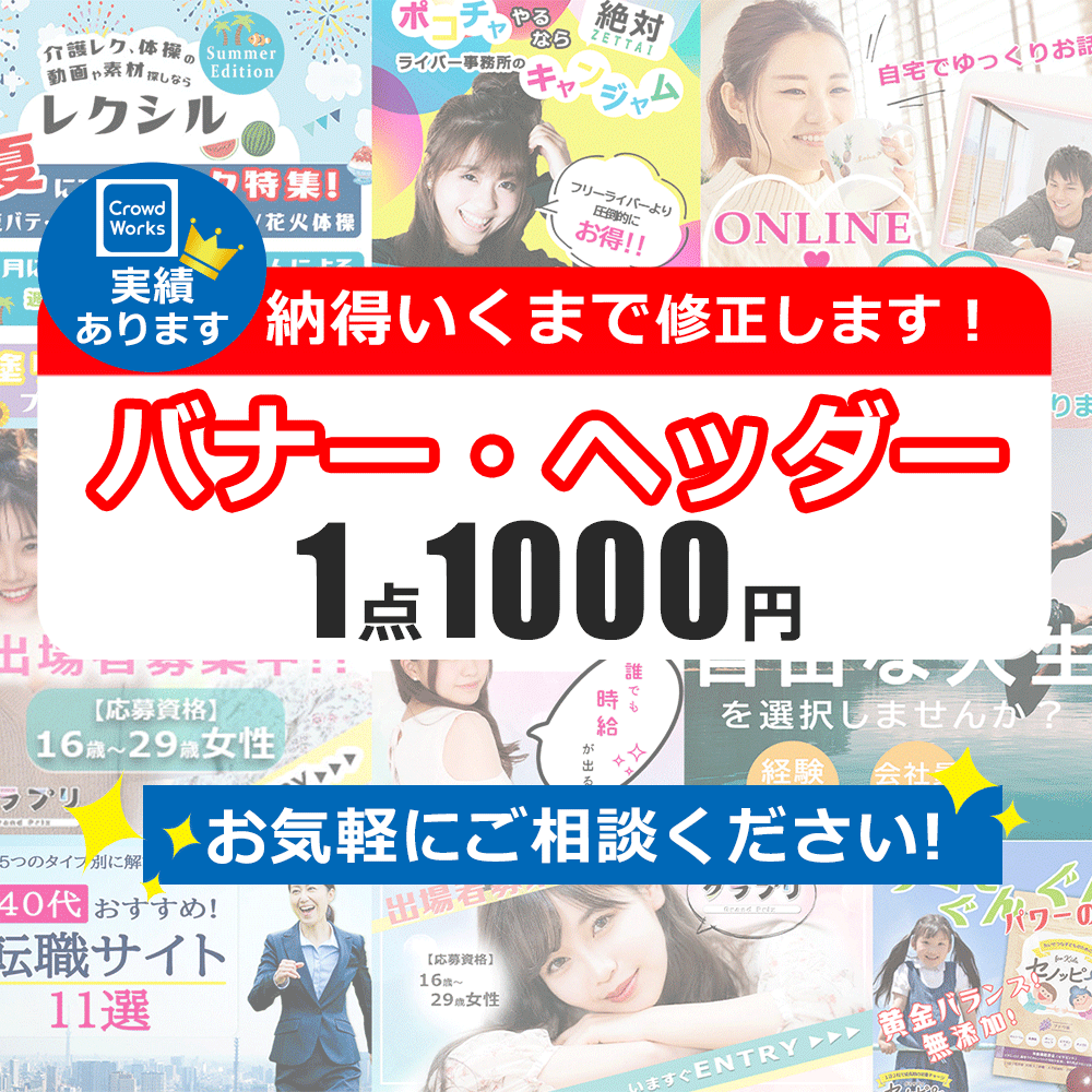 納得いくまで修正無料！ご希望のバナー作ります 格安でも高品質！クラウドワークス実績あり！ イメージ1