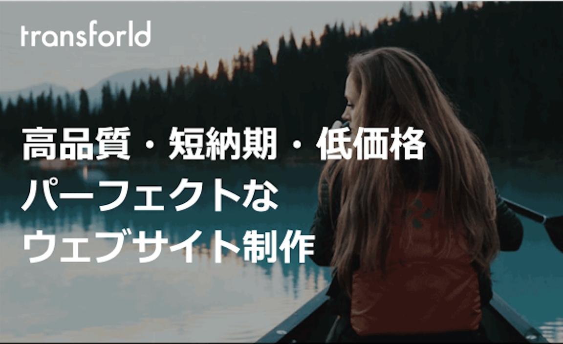 高品質・短納期・低価格 パーフェクトなウェブサイト制作