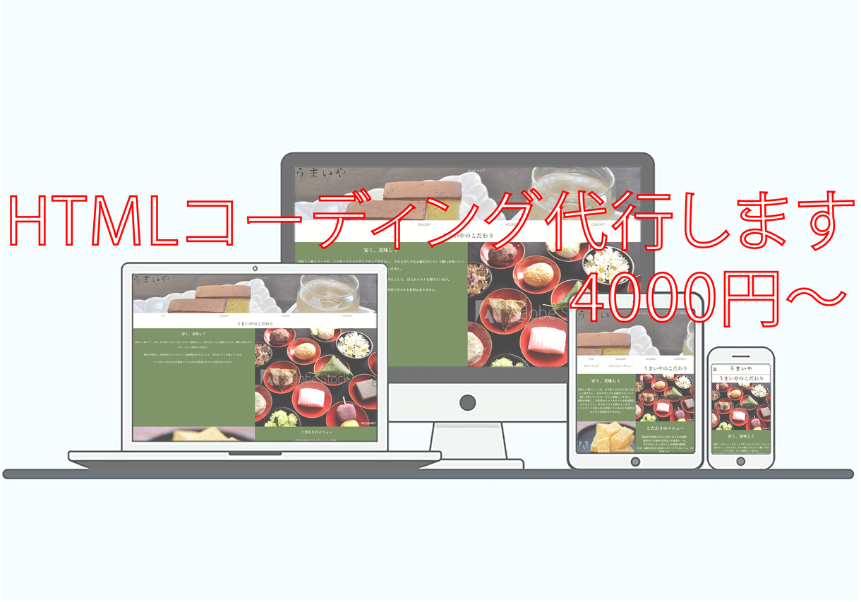 HTMLコーディング代行致します レスポンシブ対応、低価格、かんたん対応