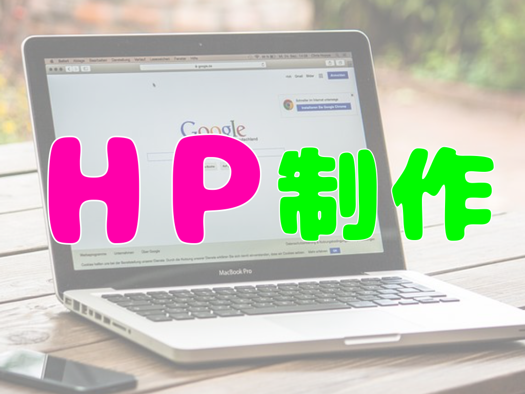 ご希望に合わせてHP・LPを制作致します 超短納期も対応!?ご希望に寄り添ったHP・LP!