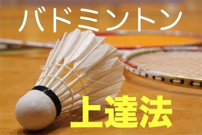バドミントン日本代表経験アリ!上達の近道を教えます バドミントンがうまく強くなりたいあなたへ