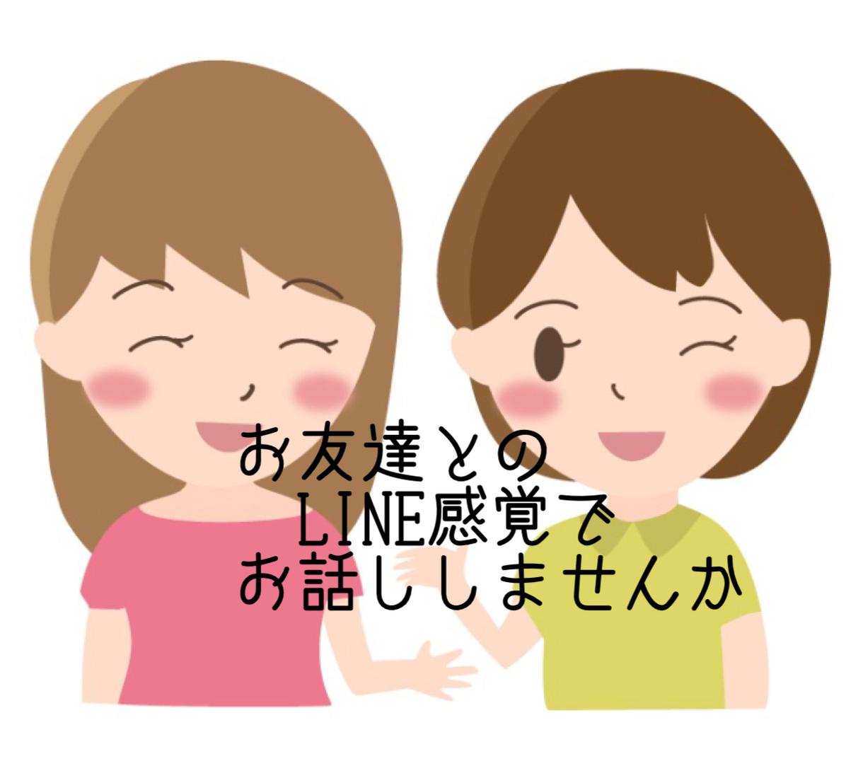 男女問わず3日間お友達になります 40代主婦とゆっくりお話ししませんか 話し相手・愚痴聞き ココナラ