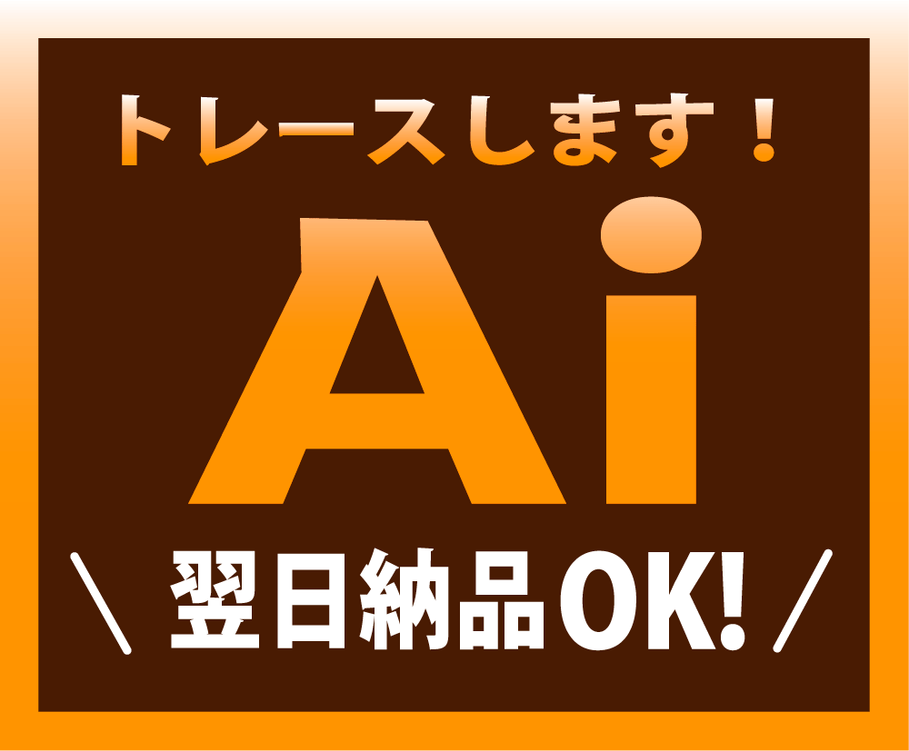 粗い画像や手書きも丁寧にトレースします 翌日納品でも心を込めて仕上げます！ イメージ1