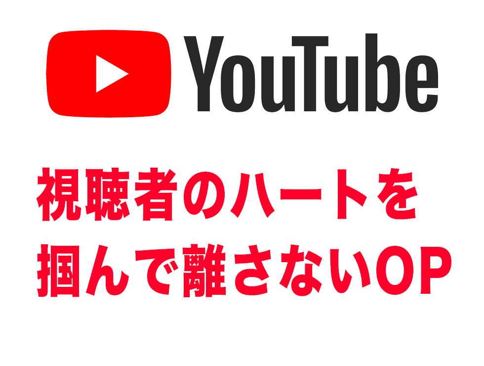 YouTubeの視聴者維持率を高めるOP作ります YouTubeの視聴者が再生後すぐ離脱するのを防ぎます