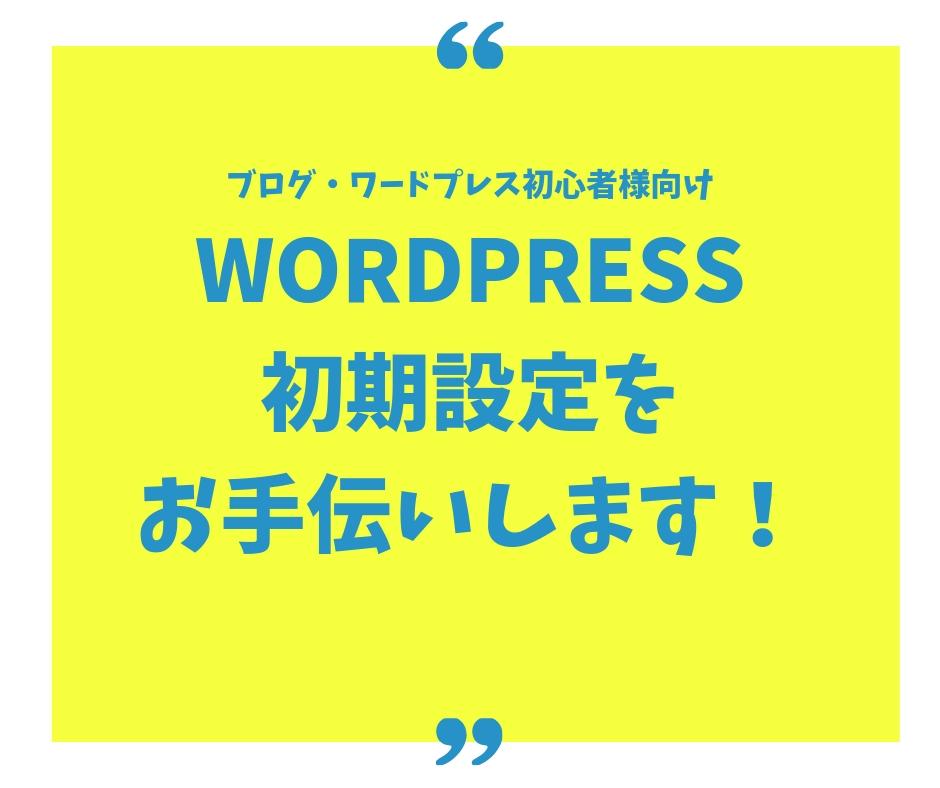 ワードプレスの初期設定お手伝いをします 初心者様向けにわかりやすくサポートいたします!