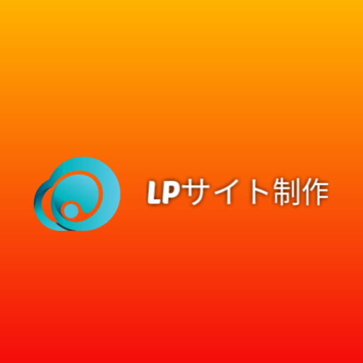 いまだけ!最低価格でLP制作いたします 急ぎの依頼でも安心!最短3日でお届けします