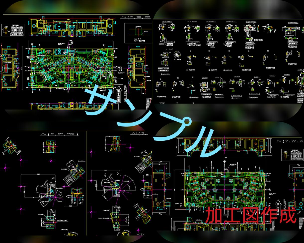 2D加工図、風船図、改修図お手伝い致します 【格安】初めて方は1枚につき500円セールス中