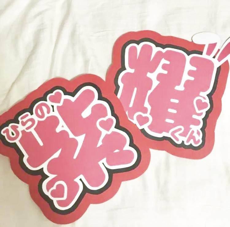 アイドルのうちわの作り方を教えます 見つけてもらえる可愛いうちわを自分で作ってみたい方必見❤︎