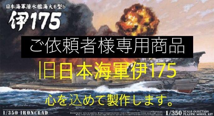 旧日本海軍伊175号の製作代行致します ご依頼者様専用の商品ページです。