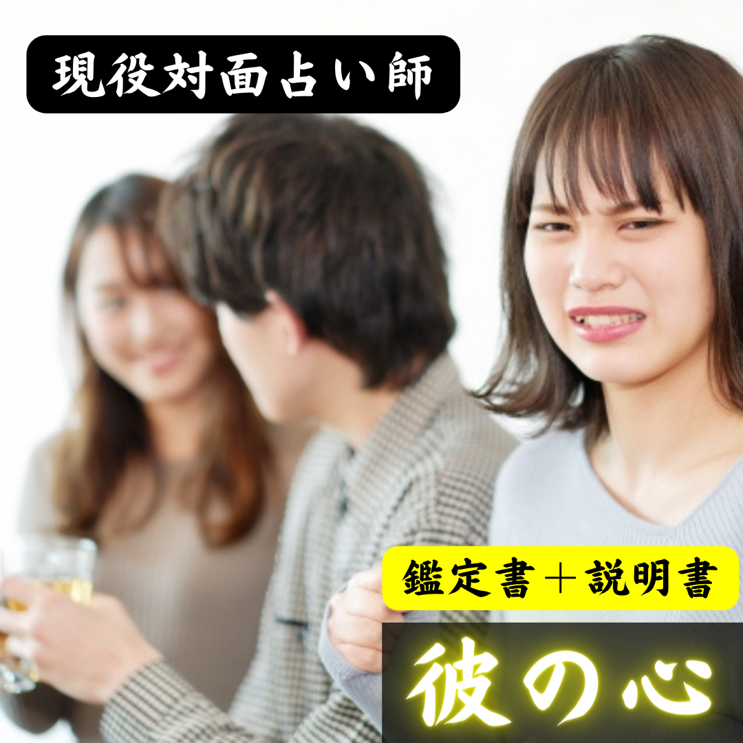 彼の気持ち、彼との相性などをお調べします 相性が知りたい! 彼の本当の姿を知りたい! | 恋愛 | ココナラ
