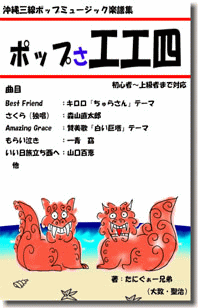 沖縄三線ポップス楽譜「工工四」作成します 三線用に沖縄調へ編曲　初心者用にも対応いたします イメージ3