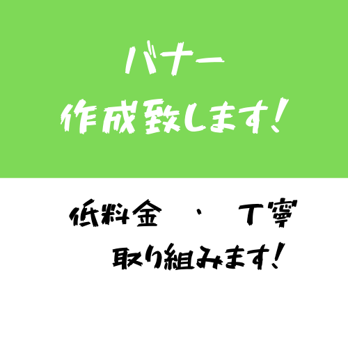 バナー作成します 売り出したい広告を目立つバナーに