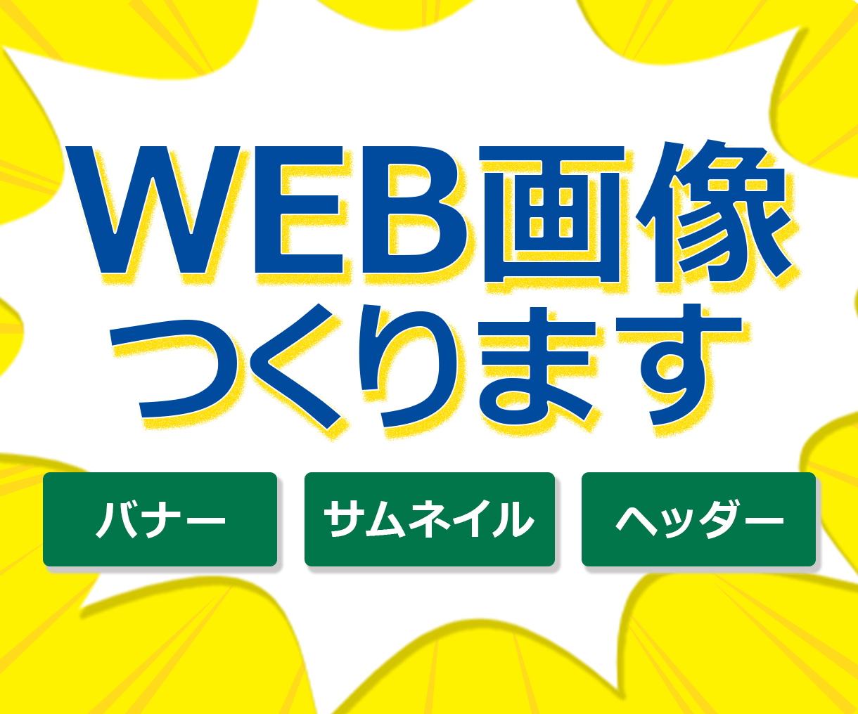 ターゲットに届く！WEB画像お作りします あなたのサービスの魅力を伝えるお手伝いをします！ イメージ1