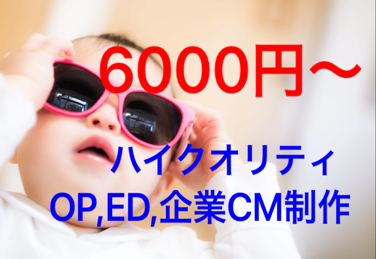 ハイクオリティなOP,ED,広告CM制作します 視聴者の興味を引くために【ハイクオリティ】に仕上げます