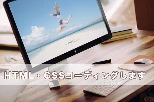 webページコーディングいたします お客様の想いが込もったデザインをコーディングで形にします☆
