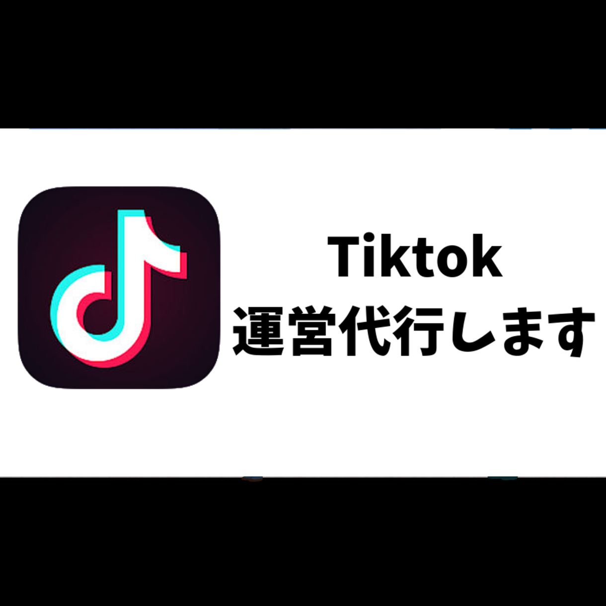 月契約でTiktokティックトックの運営代行します めんどくさい業務は任せてください