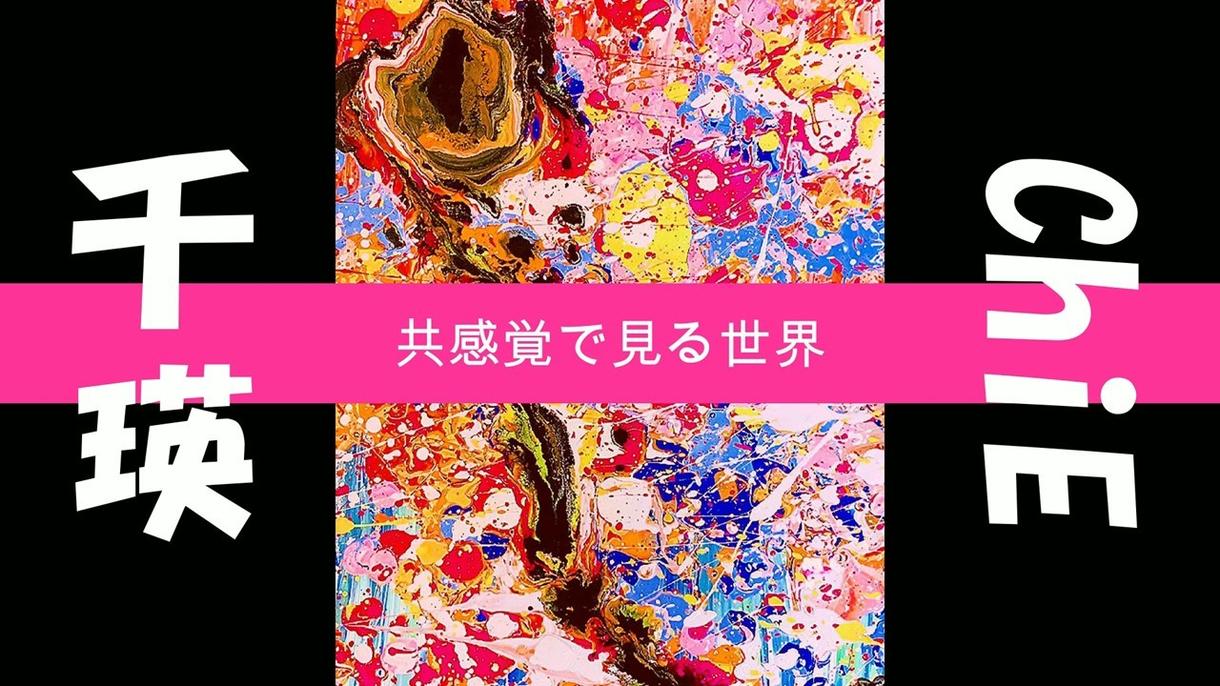 共感覚者の抽象画家があなたの名前の色で絵を描きます 完全予約制オーダー絵画をプロ画家が貴方の為だけに描きます プロダクトデザイン ココナラ