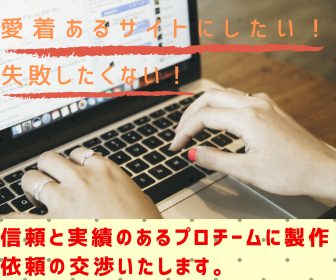 プロ専門業者へ貴方の代わりに失敗しない交渉をします 個人様向け(企業様も)サイト完成までの悩み解消&徹底サポート